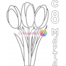Открытка " 8 Марта "